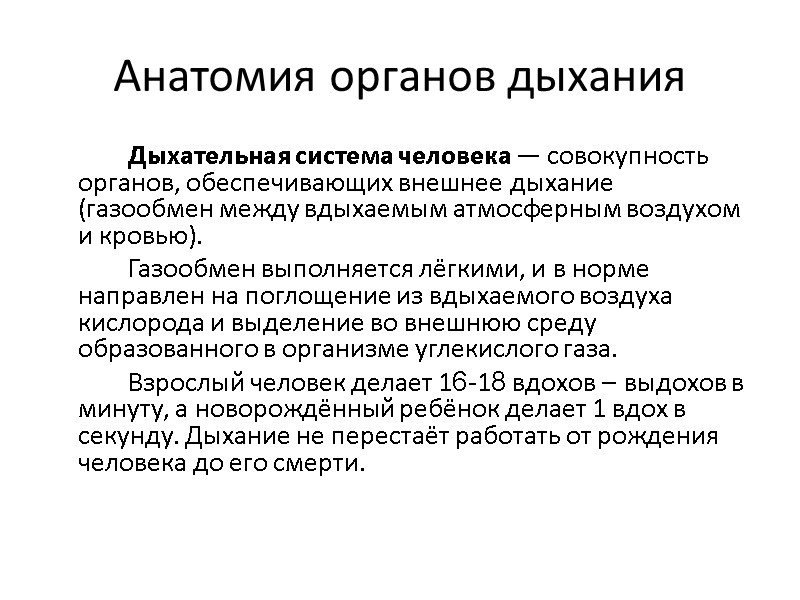Анатомия органов дыхания   Дыхательная система человека — совокупность органов, обеспечивающих внешнее дыхание